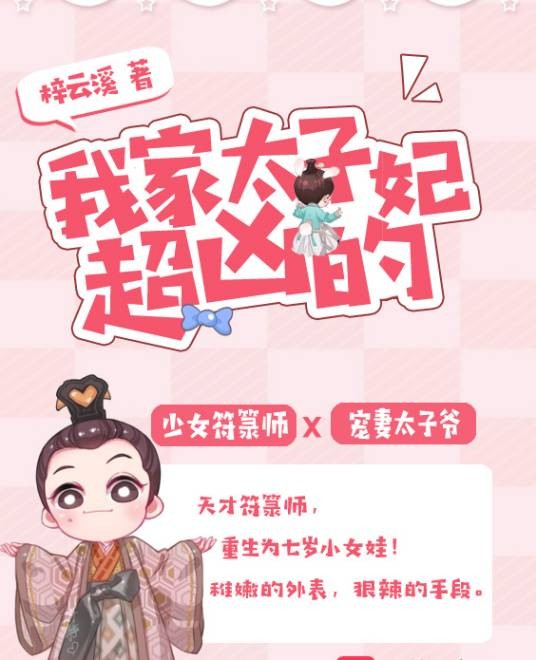 我家太子妃超凶的（梓云溪创作的玄幻言情小说）