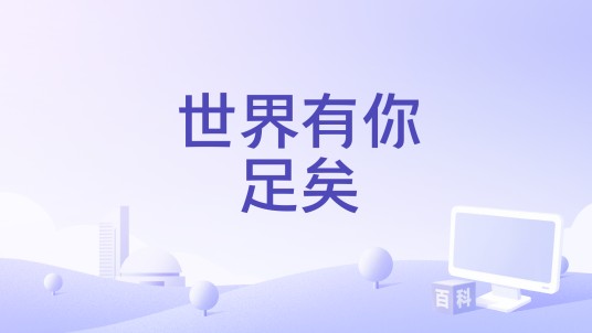 世界有你足矣（尹晨演唱歌曲）
