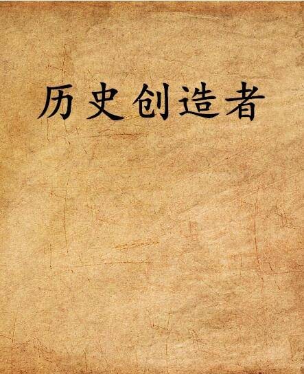 历史创造者
