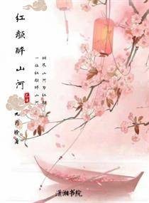 红颜醉山河