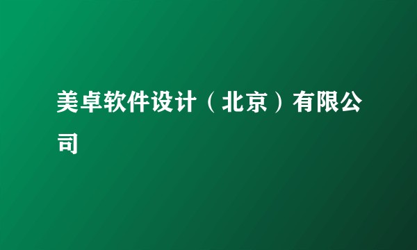 美卓软件设计(北京)有限公司