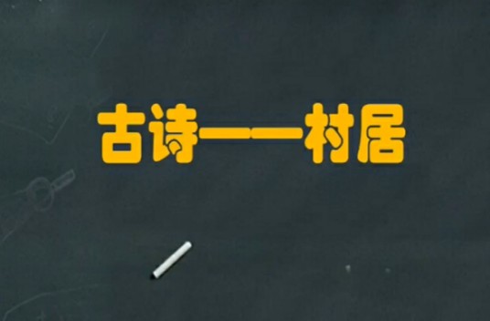 古诗村居