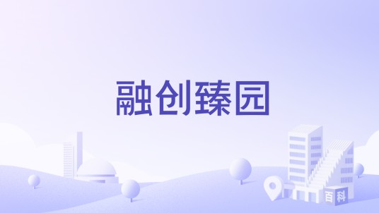 融创臻园（南京市浦口区住宅小区）