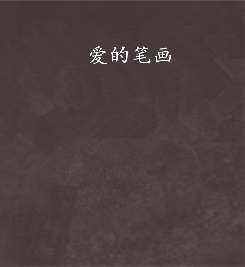 爱的笔画