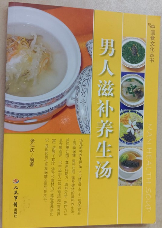 男人滋补养生汤