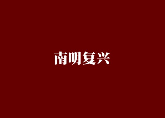 南明复兴