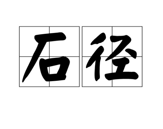 石径（汉语词汇）
