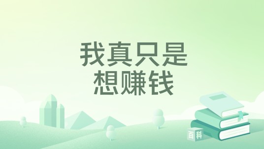 我真只是想赚钱