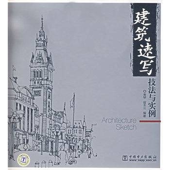 建筑速写技法与实例