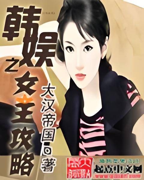 韩娱之女王攻略