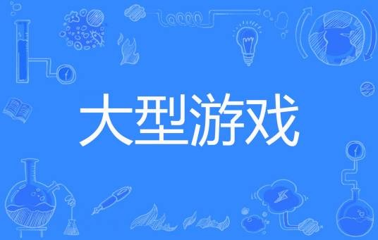 大型游戏（飞盏启轩创作的网络小说）