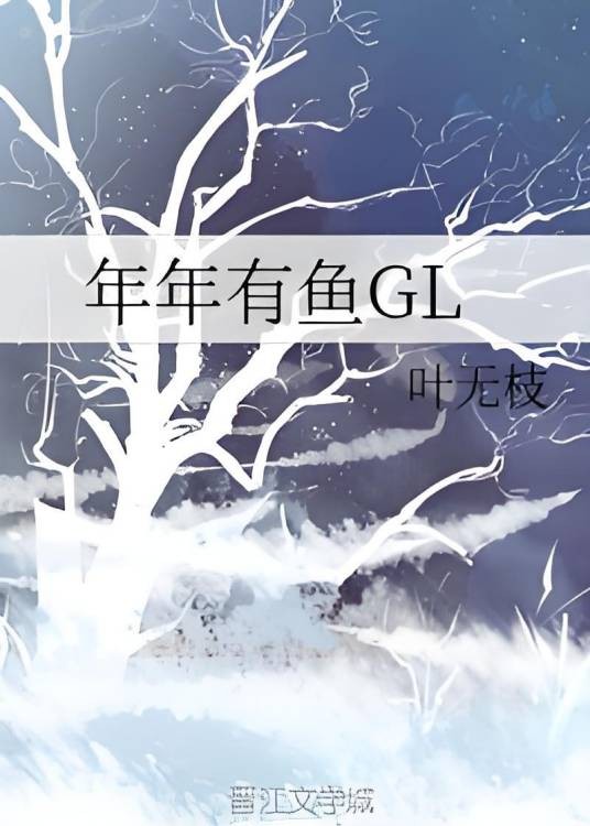 年年有鱼GL