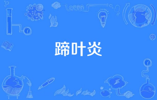 蹄叶炎