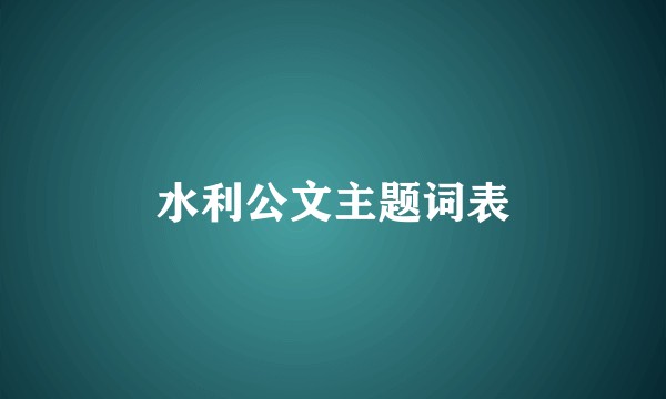 水利公文主题词表