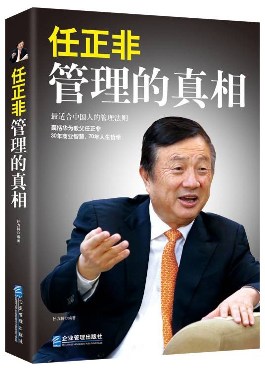 任正非:管理的真相(2014年企业管理出版社出版的图书)