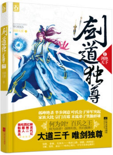 剑道独尊1·剑芒初露