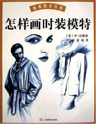 怎样画时装模特