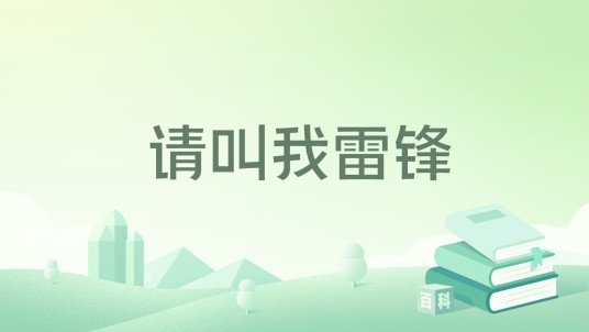 请叫我雷锋