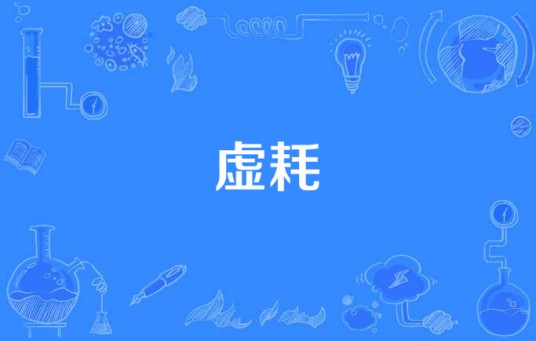 虚耗（汉语词语）