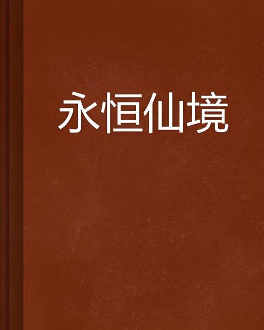 永恒仙境