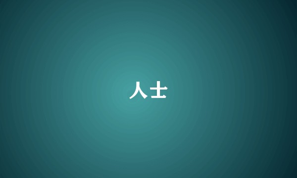 人士