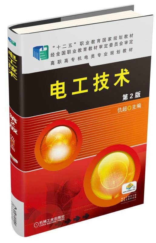 电工技术（2015年机械工业出版社出版的图书）