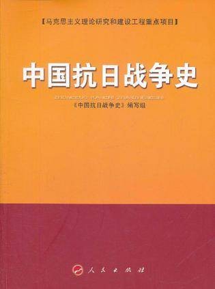 中国抗日战争史（2011年人民出版社出版的图书）