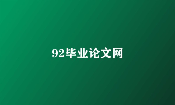 92毕业论文网