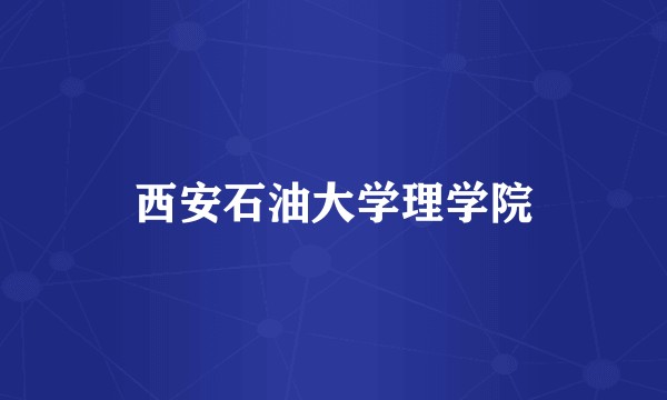 西安石油大学理学院
