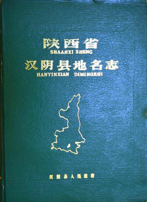 陕西省汉阴县地名志