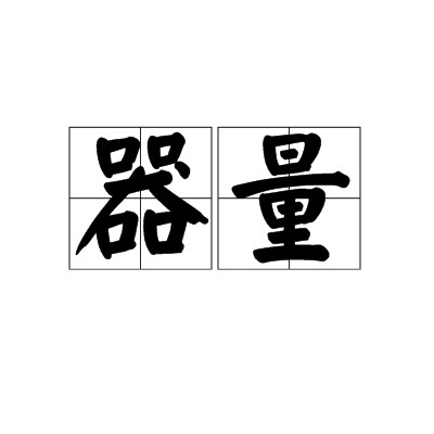 器量