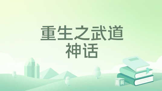 重生之武道神话