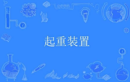 起重装置