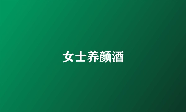女士养颜酒