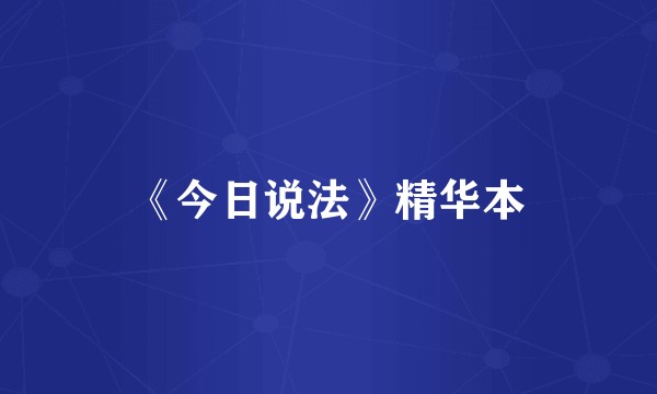《今日说法》精华本