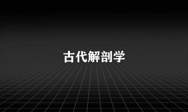 古代解剖学