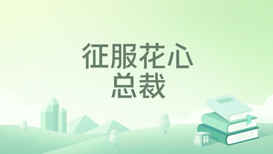 征服花心总裁
