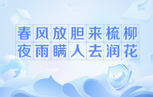 春风放胆来梳柳夜雨瞒人去润花