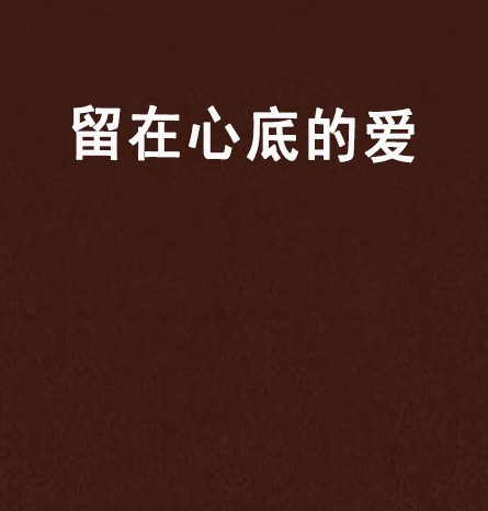 留在心底的爱