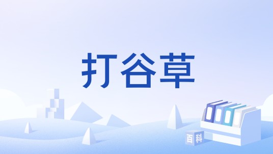 打谷草