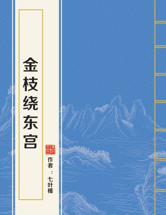 金枝绕东宫