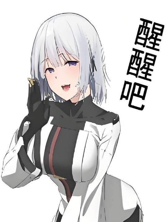 醒醒，别做梦了
