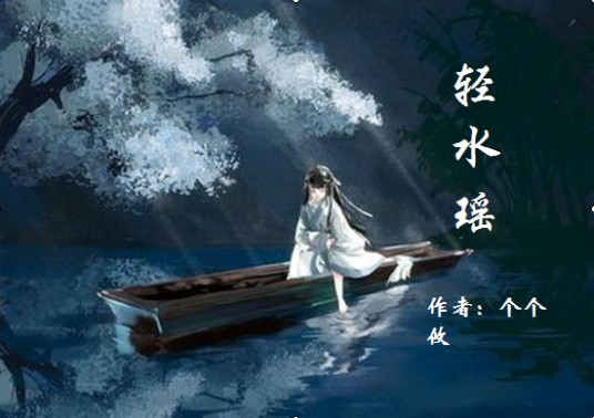 轻水谣