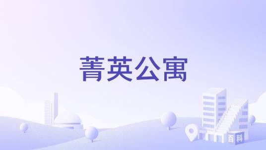 菁英公寓（苏州市菁英公寓）