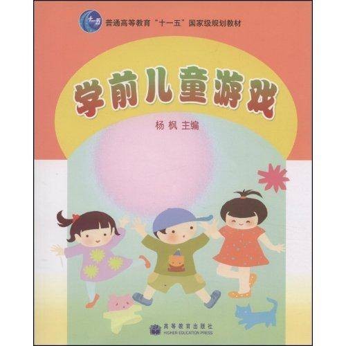 学前儿童游戏（2006年高等教育出版社出版的图书）