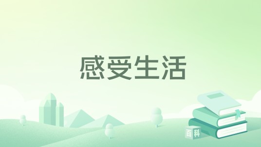 感受生活