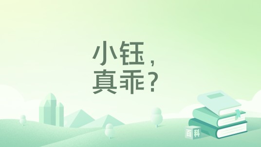 小钰，真乖？