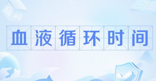 血液循环时间