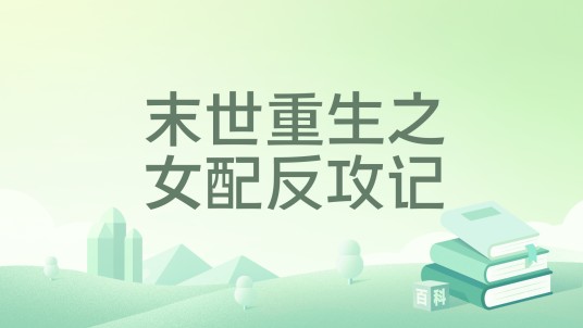 末世重生之女配反攻记