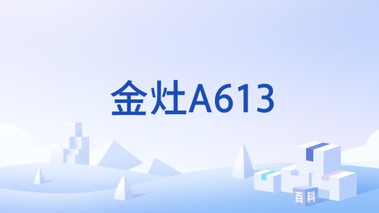 金灶A613